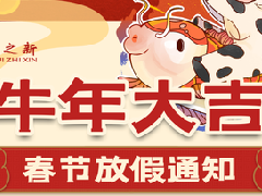 <b>牛年大吉，春節(jié)放假通知</b>