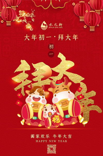 <b>大年初一，水之新給您拜年了</b>